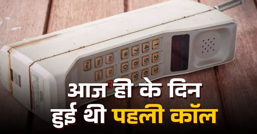 भारत की पहली मोबाइल कॉल