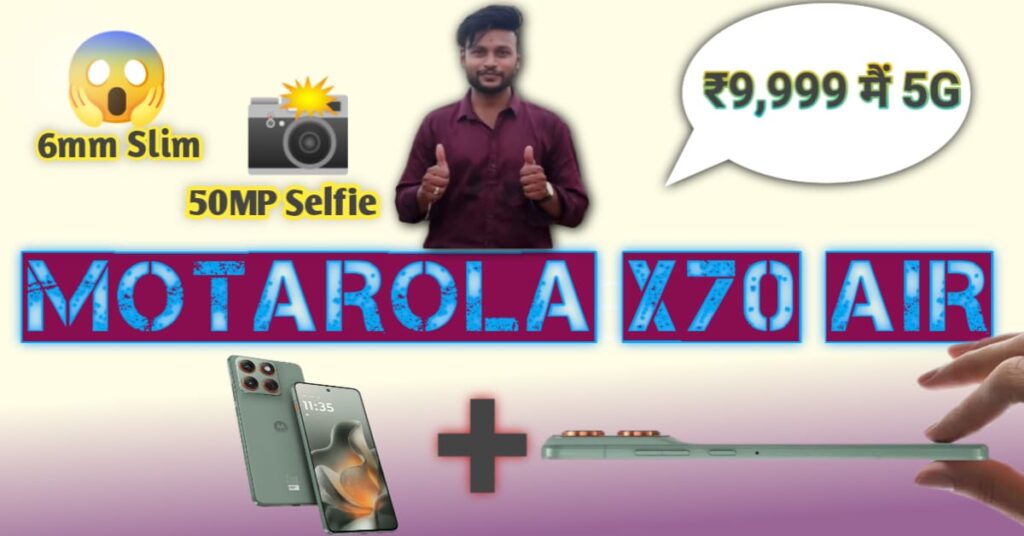 6mm से भी पतला फोन! Motorola X70 Air बना 'स्लिमनेस का किंग', जानें इसकी कीमत और फीचर्स!